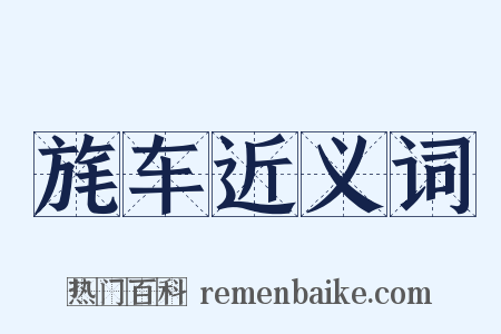 旄车近义词是什么意思的图片